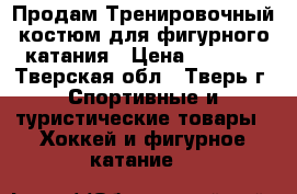 Продам Тренировочный костюм для фигурного катания › Цена ­ 5 000 - Тверская обл., Тверь г. Спортивные и туристические товары » Хоккей и фигурное катание   